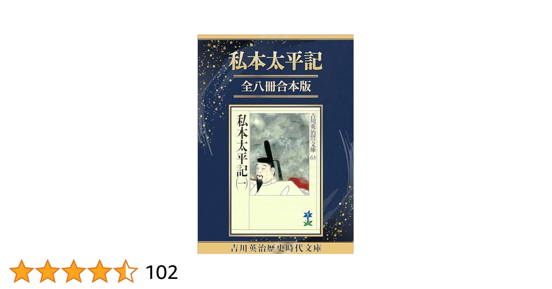 Amazon.co.jp: 私本太平記全八冊合本版 (吉川英治歴史時代文庫